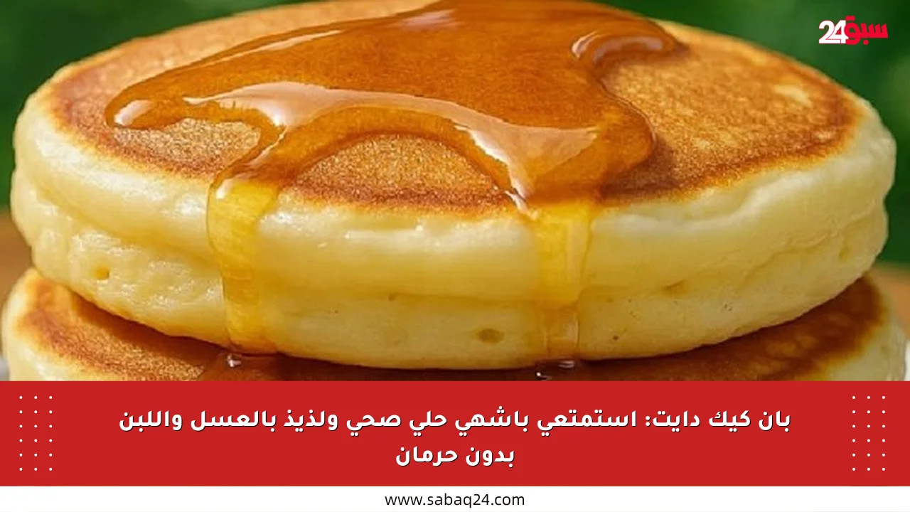 بان كيك دايت: استمتعي بأشهى حلى صحي ولذيذ بالعسل واللبن بدون حرمان
